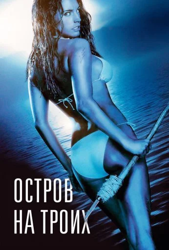 Остров на троих (2005) онлайн бесплатно